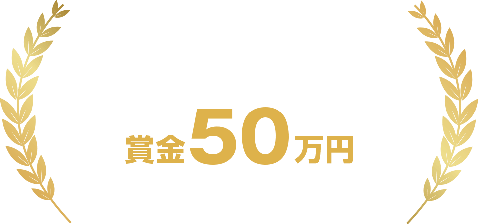 部門大賞 賞金50万円