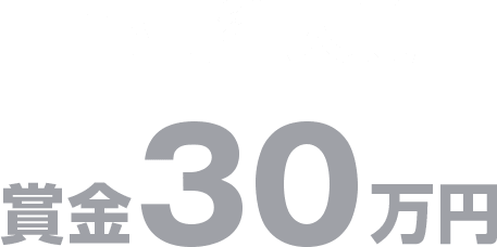 部門準大賞 賞金30万円