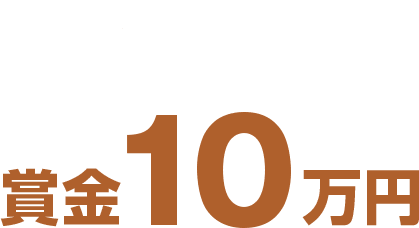 特別賞 賞金10万円
