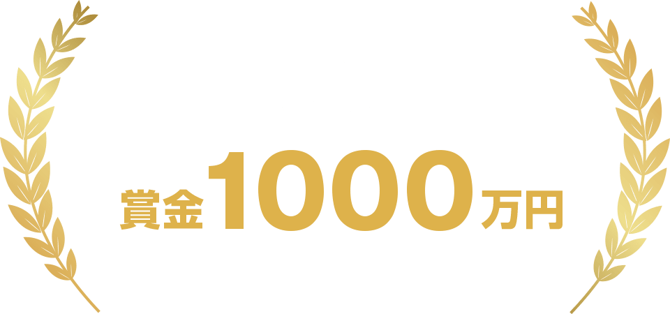 大賞 賞金1000万円