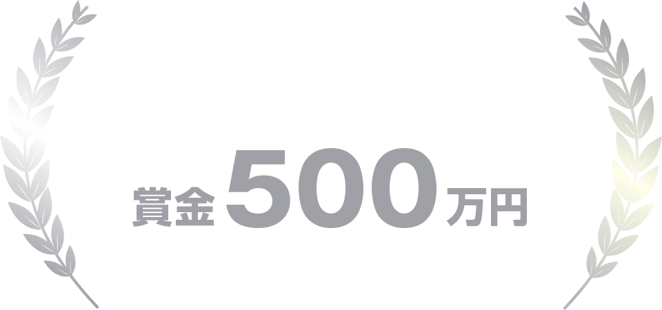 準大賞 賞金500万円