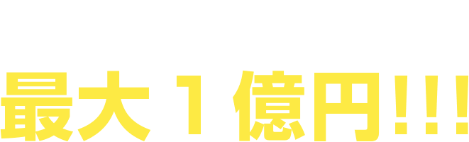 賞金の総額はなんと最大１億円!!!
