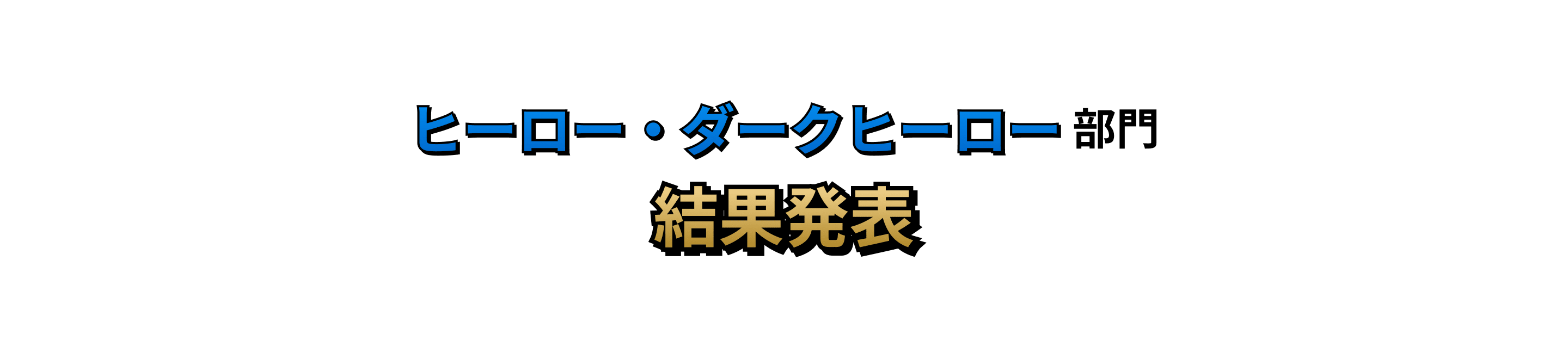 ヒーロー・ダークヒーロー部門 結果発表