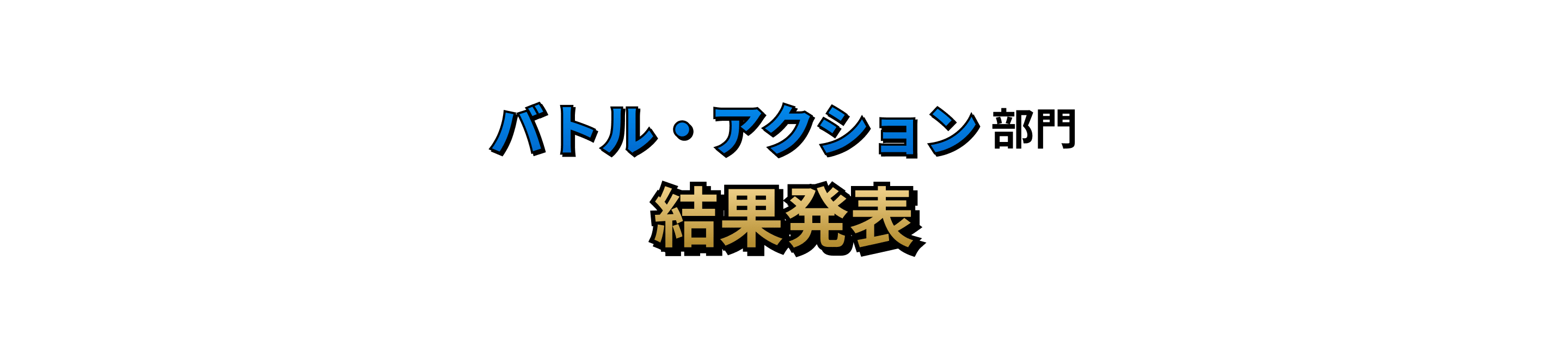 バトル・アクション部門 結果発表