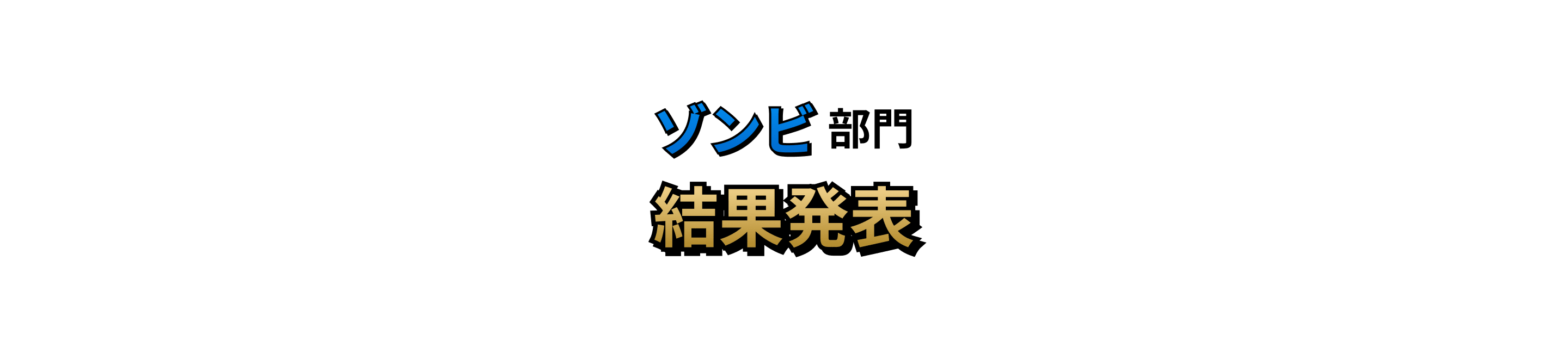 ゾンビ部門 結果発表