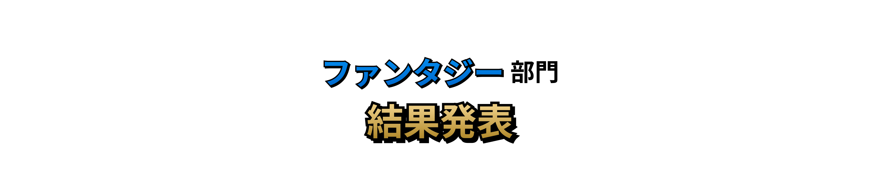 ファンタジー部門 結果発表