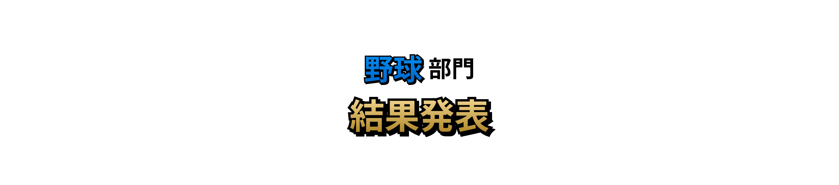 野球部門 結果発表