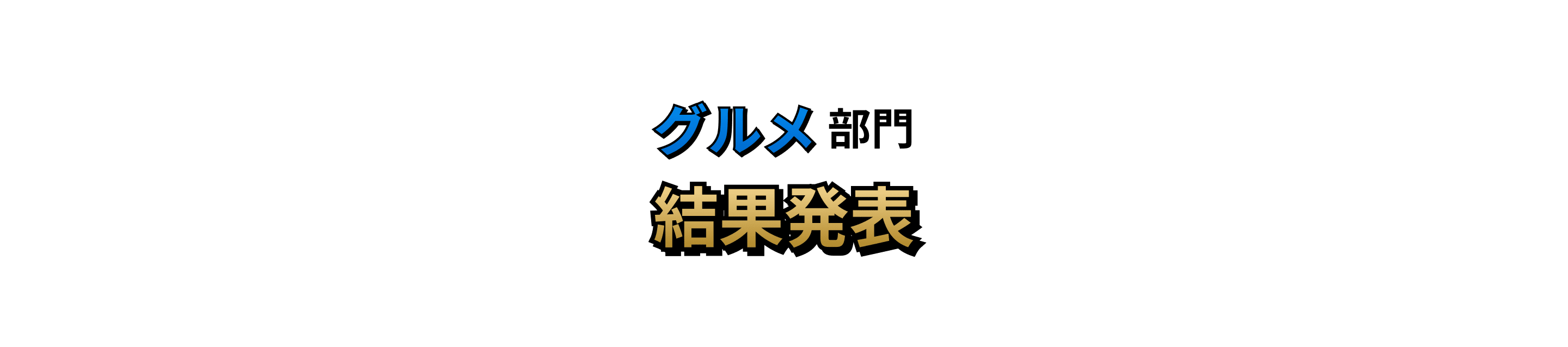 グルメ部門 結果発表