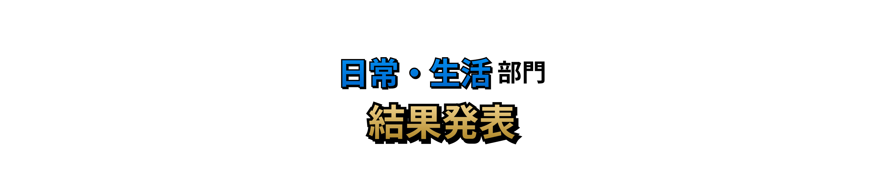 日常・生活部門 結果発表
