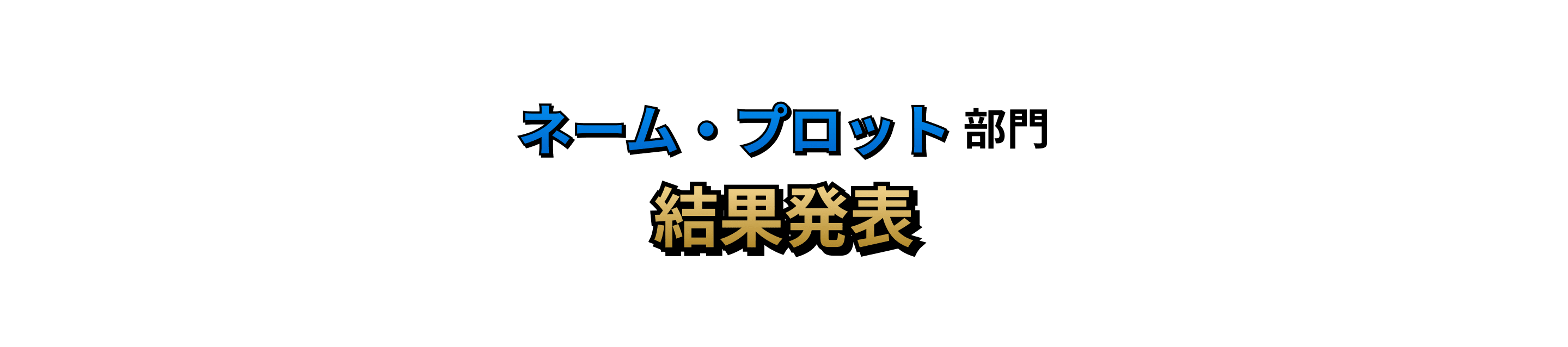 ネーム・プロット部門 結果発表