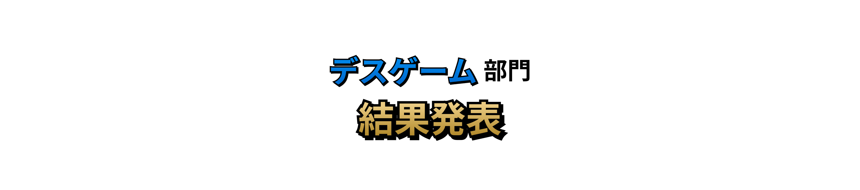 デスゲーム部門 結果発表