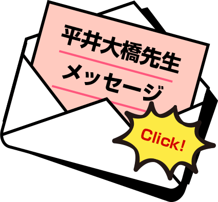 平井大橋先生メッセージ