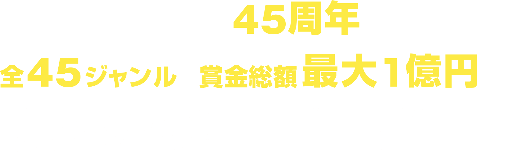ヤングジャンプ創刊45周年を記念して、全45ジャンル、賞金総額最大１億円の規格外の漫画賞、誕生!!
