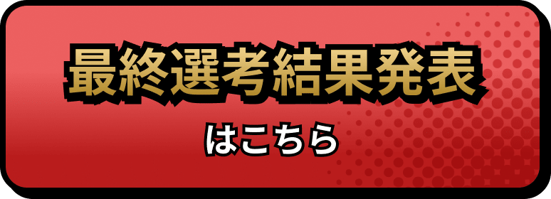 最終選考結果発表はこちら