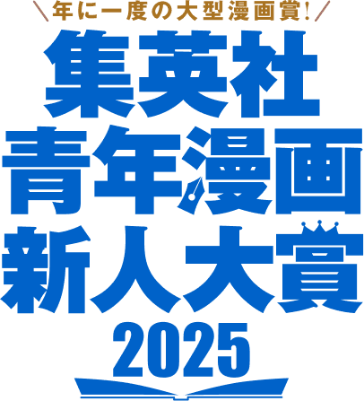 集英社青年漫画新人大賞2025 ロゴ