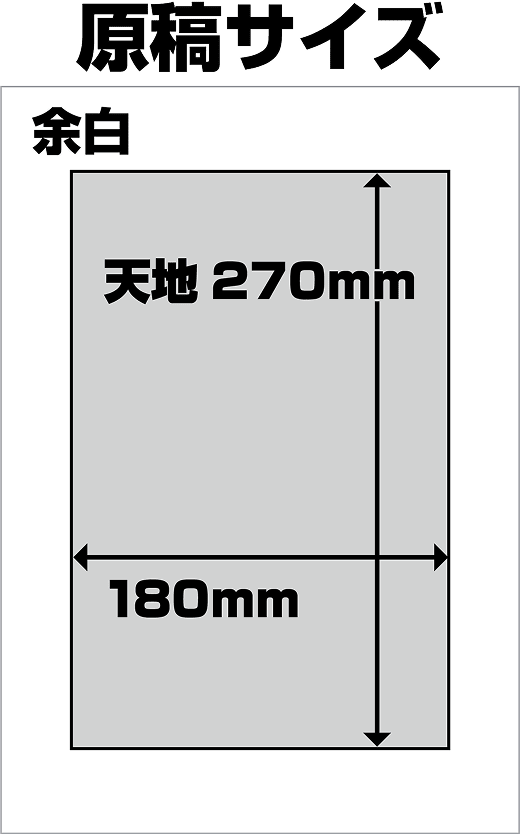 原稿サイズ 天地270mm 180mm