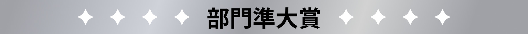 部門準大賞