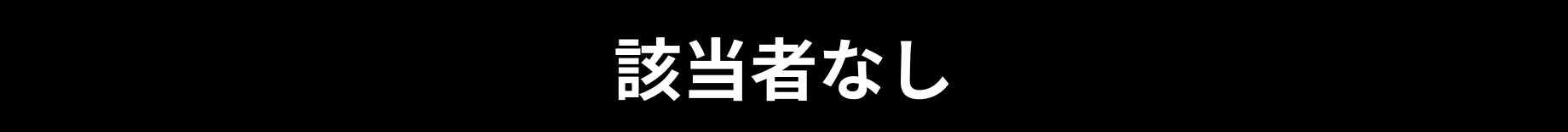 該当者なし