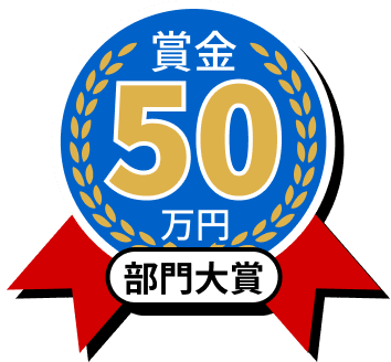 賞金50万円 部門大賞