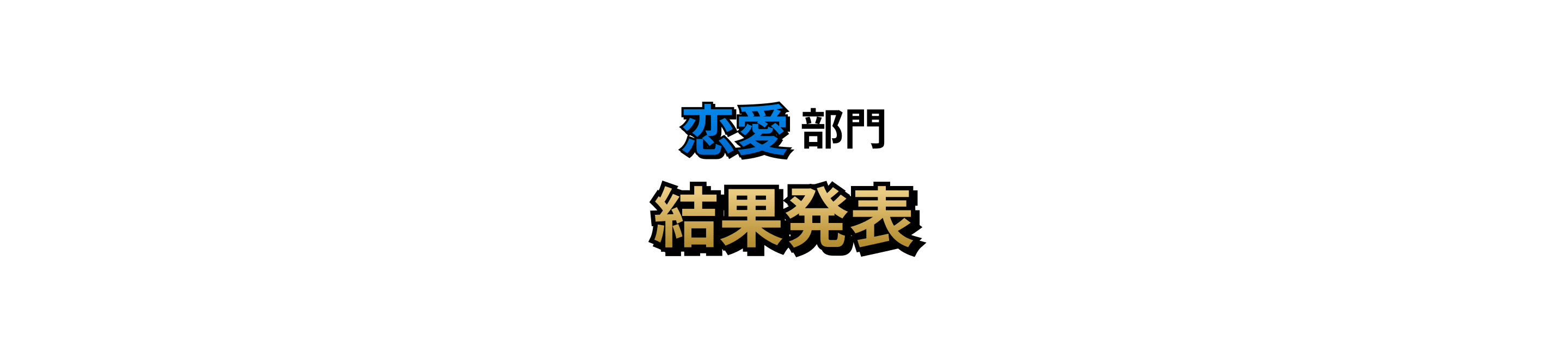 恋愛部門 結果発表