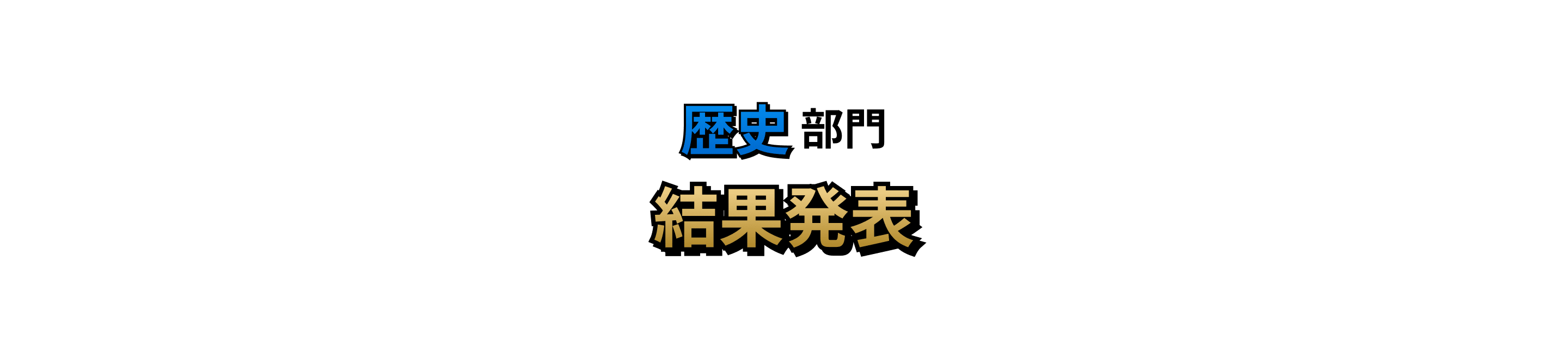 歴史部門 結果発表