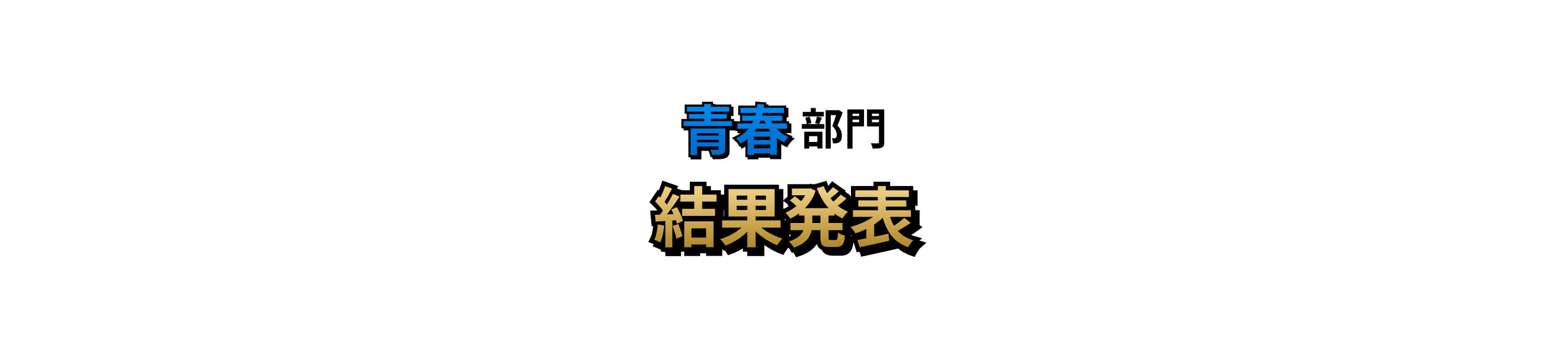 青春部門 結果発表