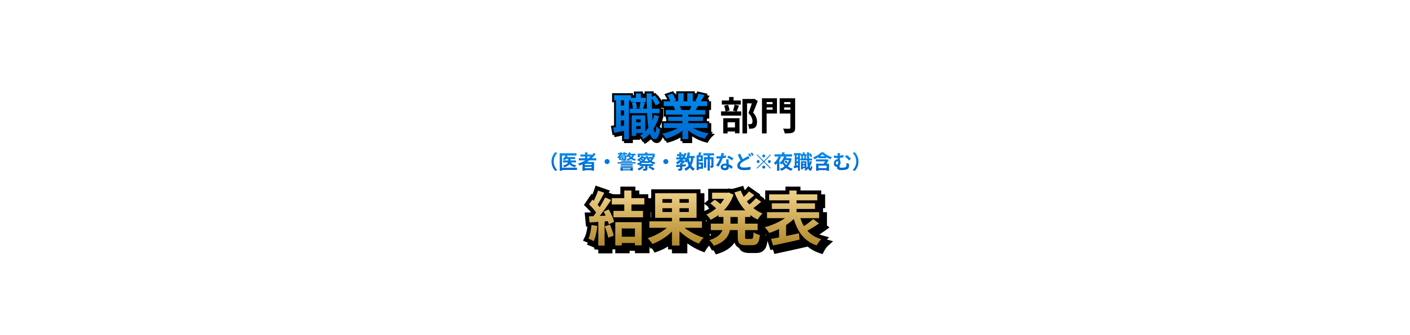 職業（医者・警察・教師など※夜職含む）部門 結果発表