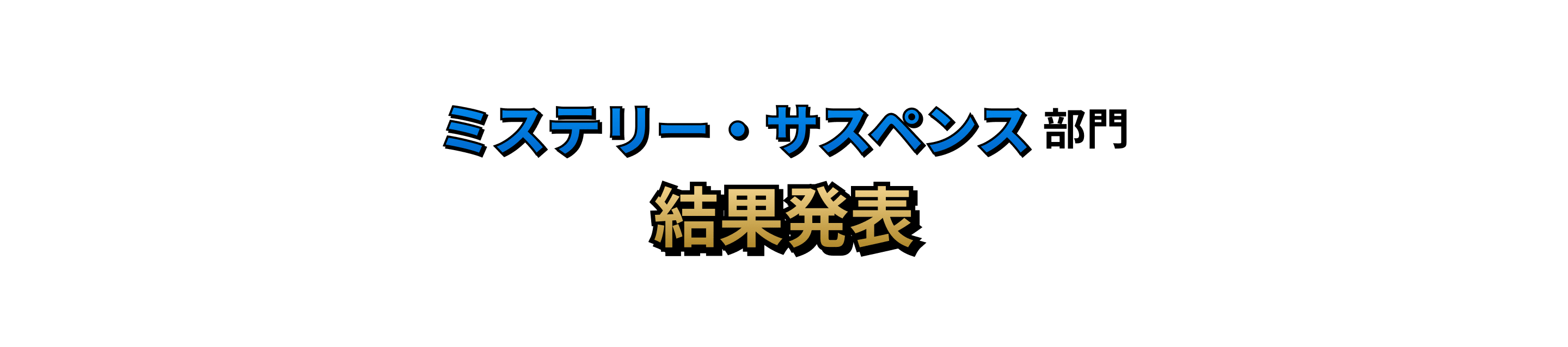 ミステリー・サスペンス部門 結果発表