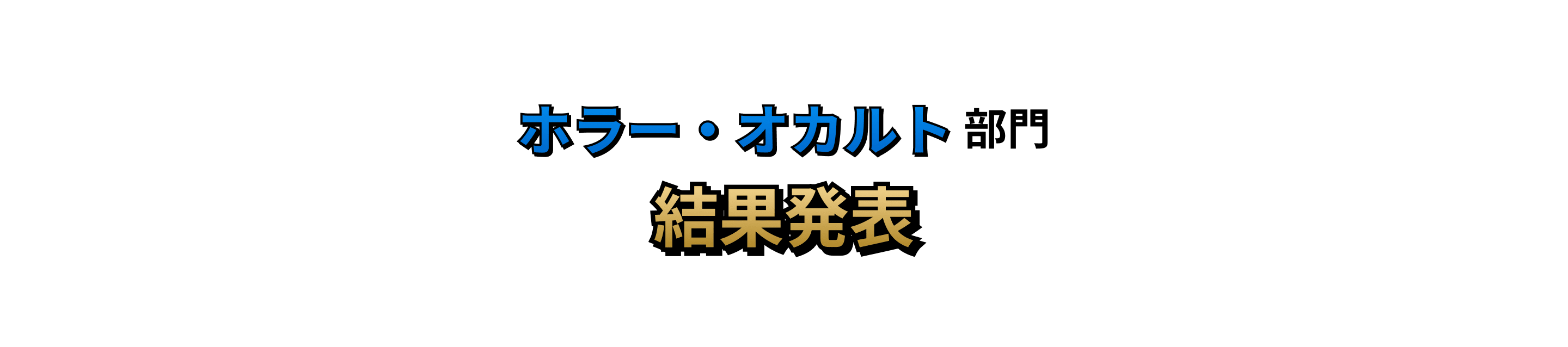 ホラー・オカルト部門 結果発表