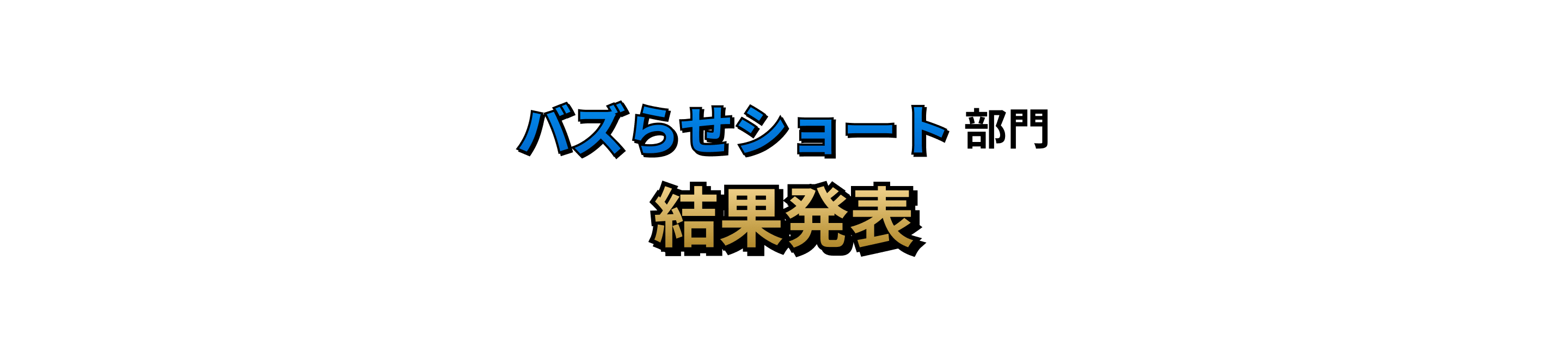 バズらせショート部門 結果発表