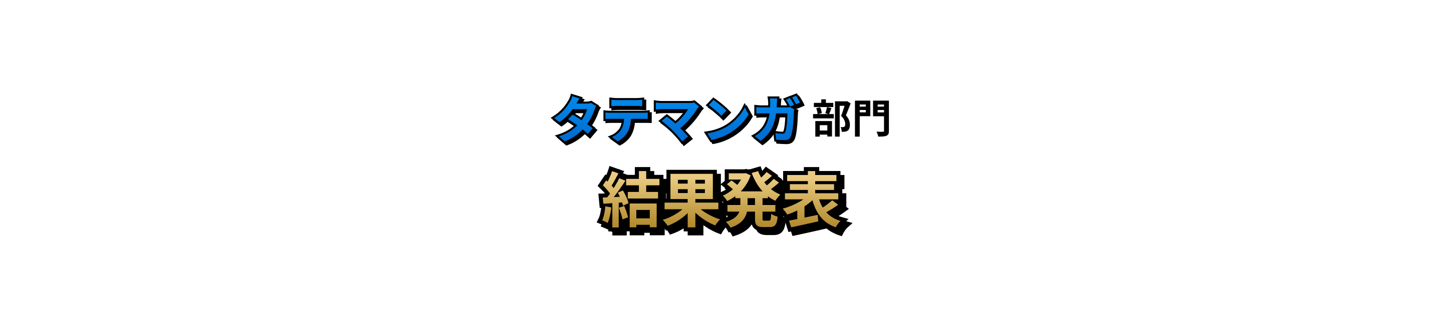 タテマンガ部門 結果発表