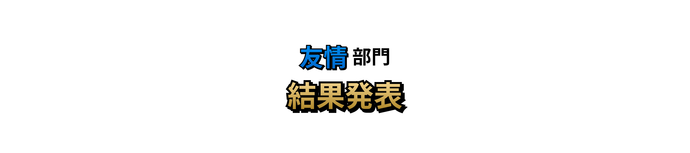 友情部門 結果発表