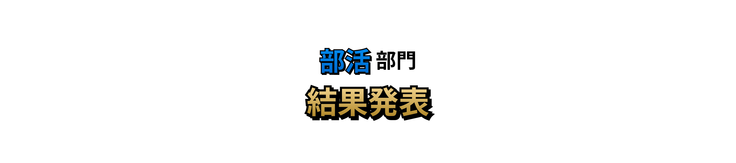 部活部門 結果発表