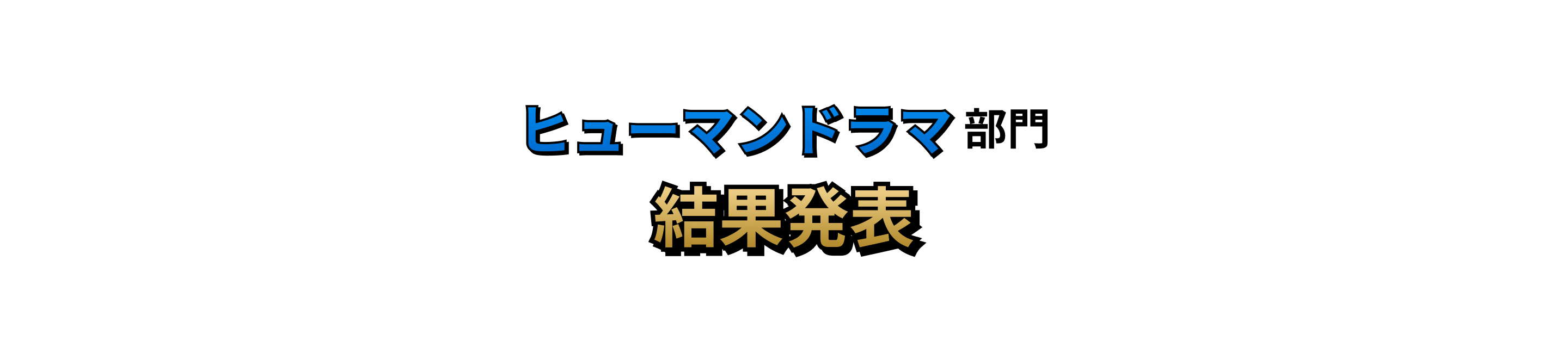 ヒューマンドラマ部門 結果発表