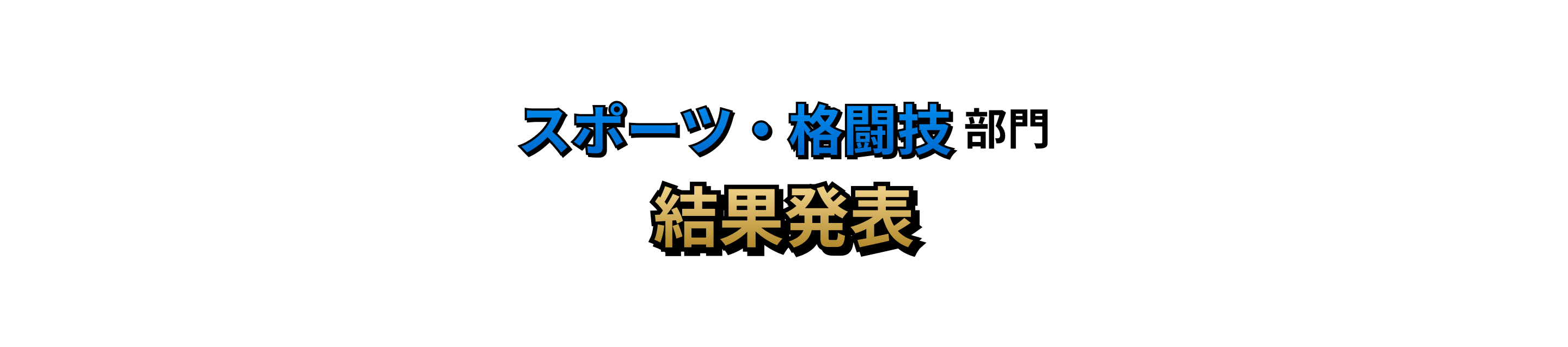 スポーツ・格闘技部門 結果発表