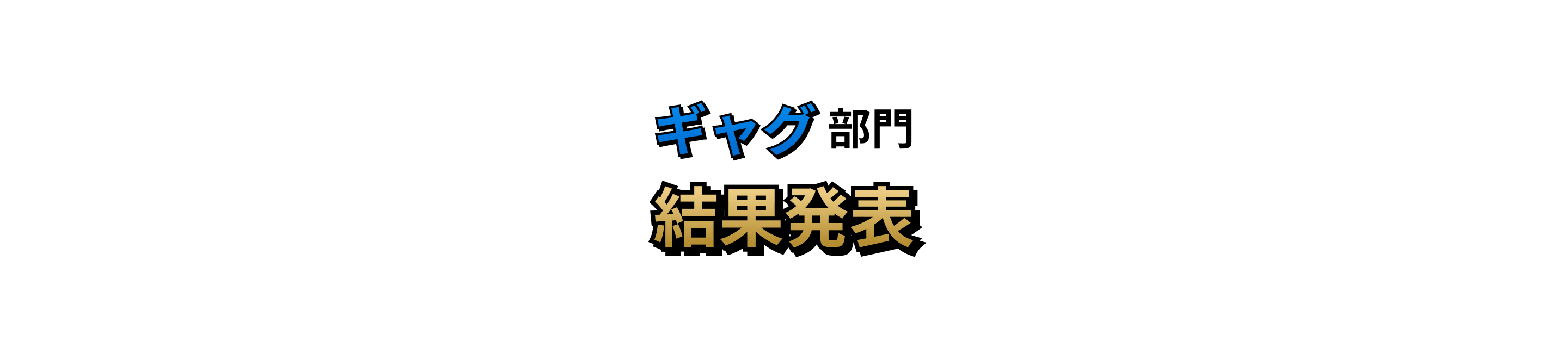 ギャグ部門 結果発表