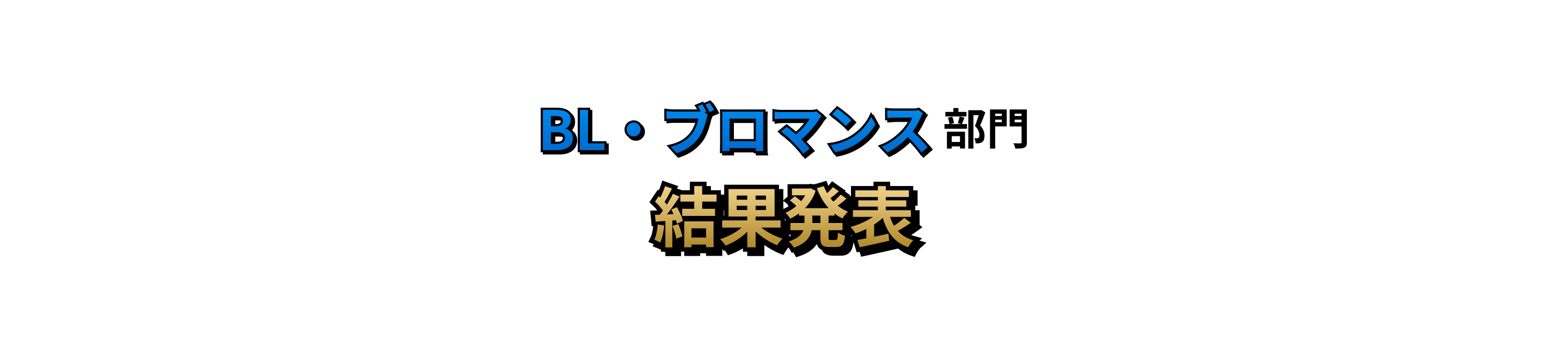 BL・ブロマンス部門 結果発表