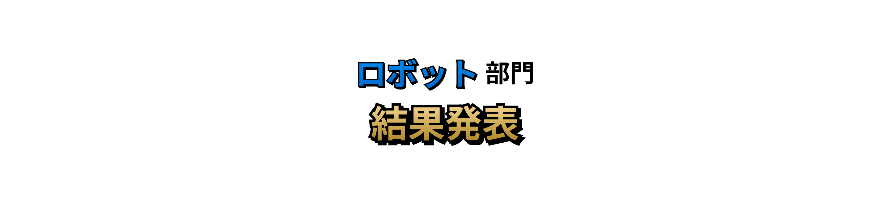 ロボット部門 結果発表