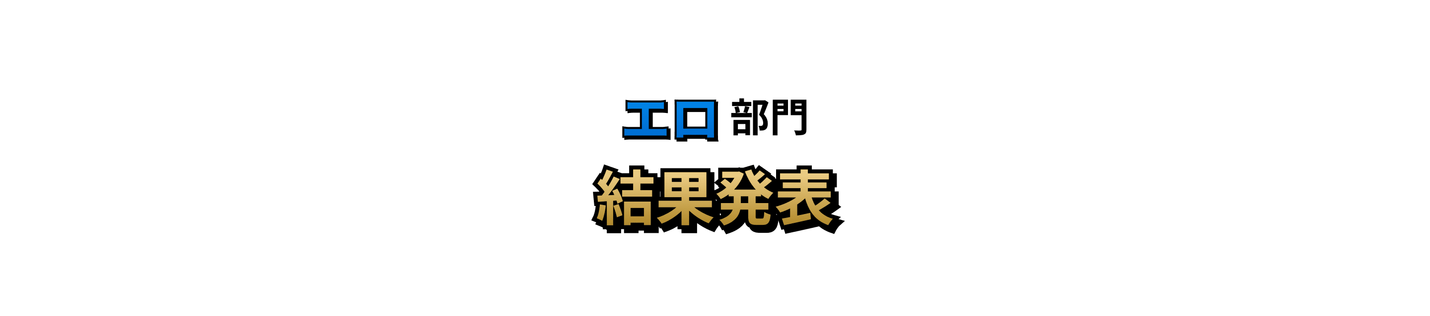 エロ部門 結果発表