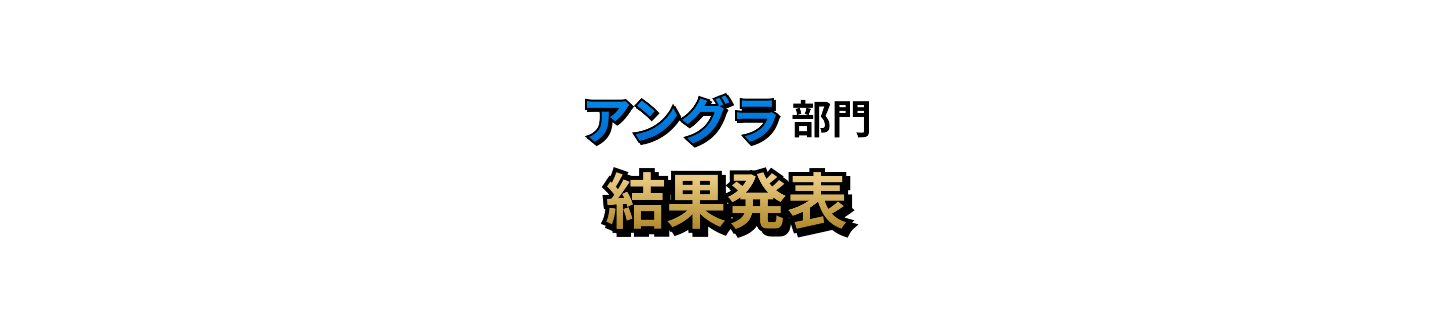 アングラ部門 結果発表