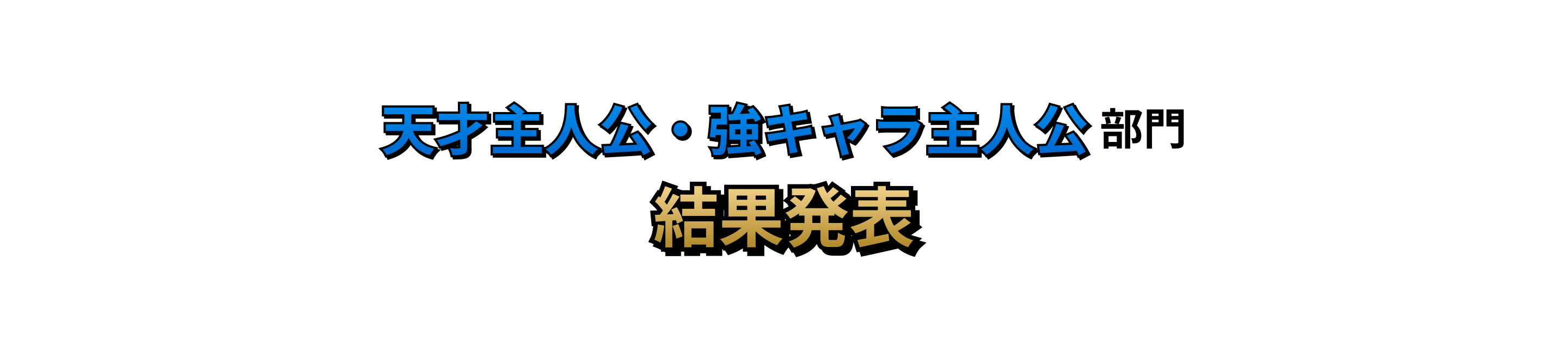 天才主人公・強キャラ主人公部門 結果発表