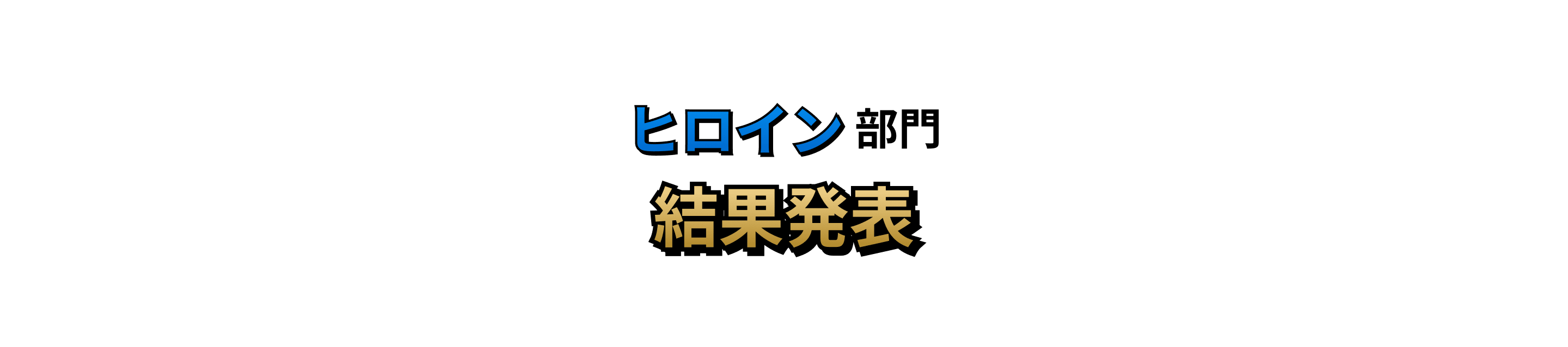 ヒロイン部門 結果発表