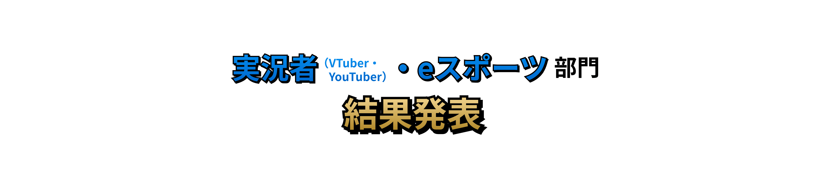 実況者（VTuber・YouTuber）・eスポーツ部門 結果発表