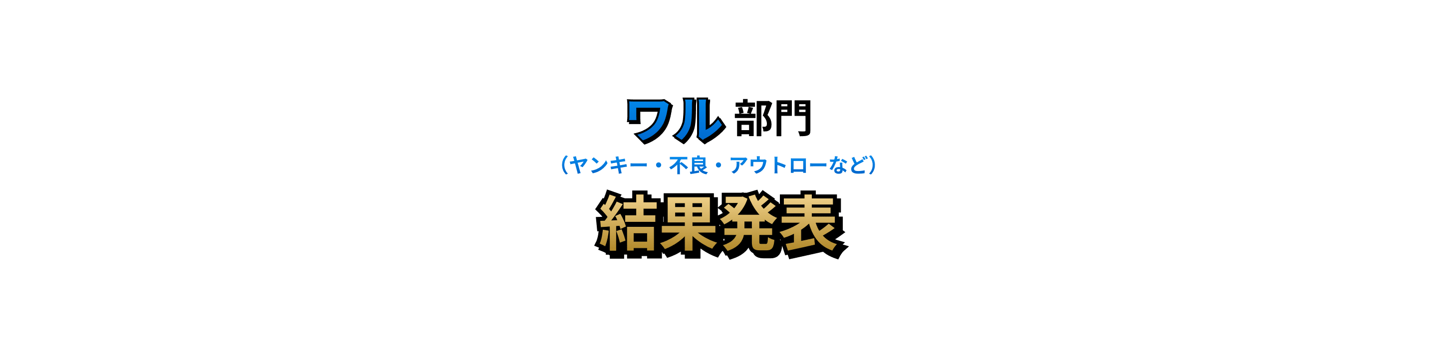 ワル部門 結果発表