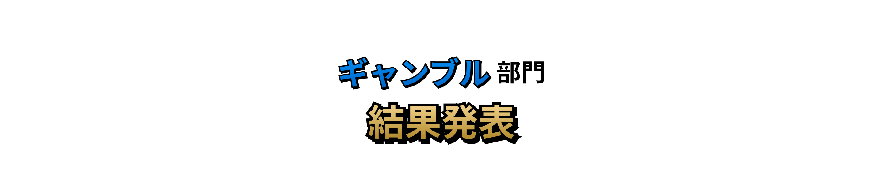 ギャンブル部門 結果発表