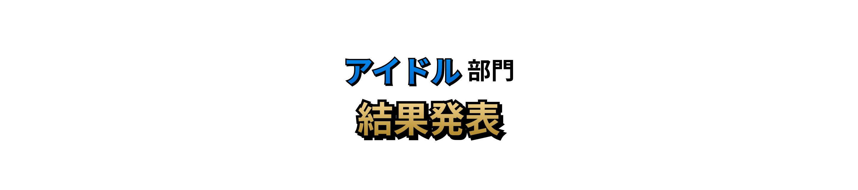 アイドル部門 結果発表