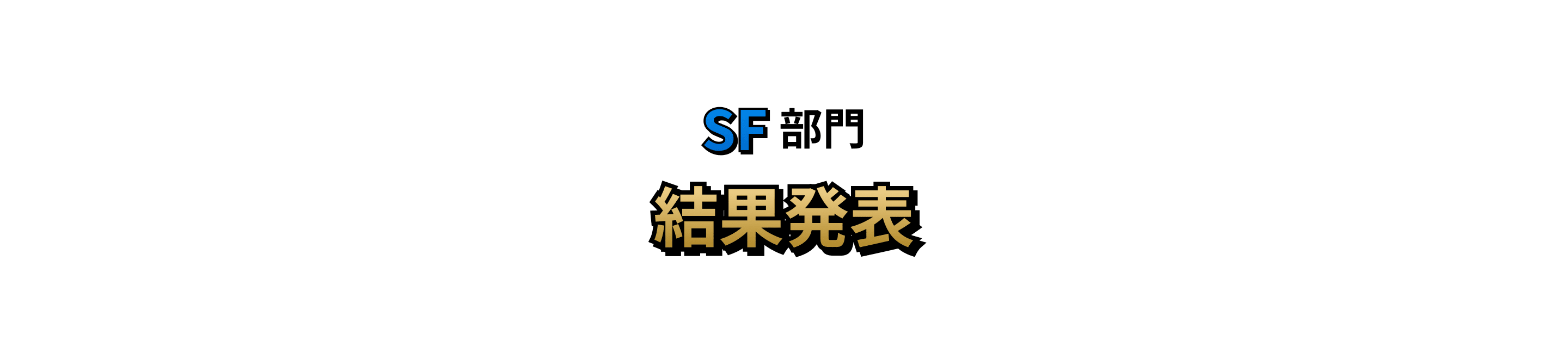 SF部門 結果発表