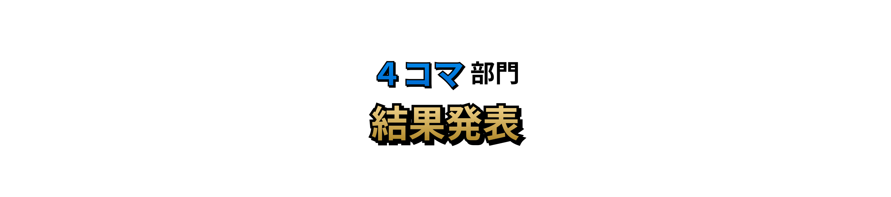 4コマ部門 結果発表