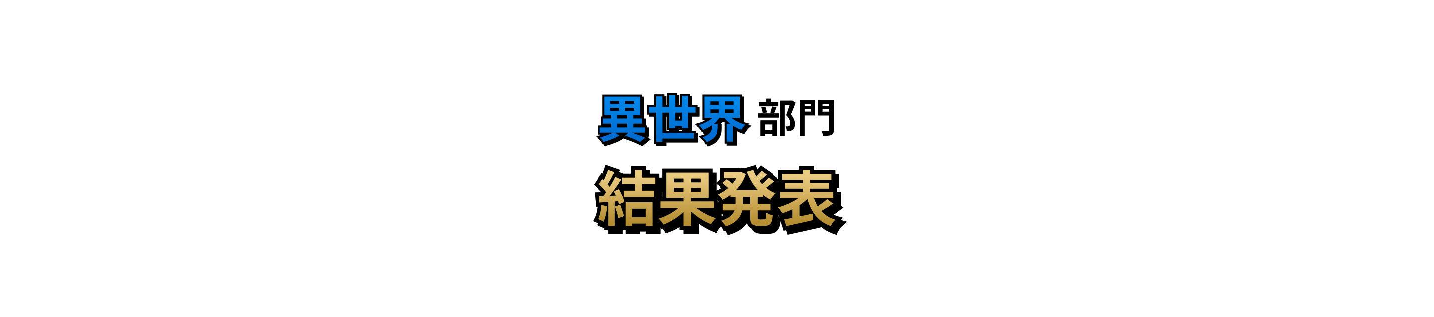 異世界部門 結果発表