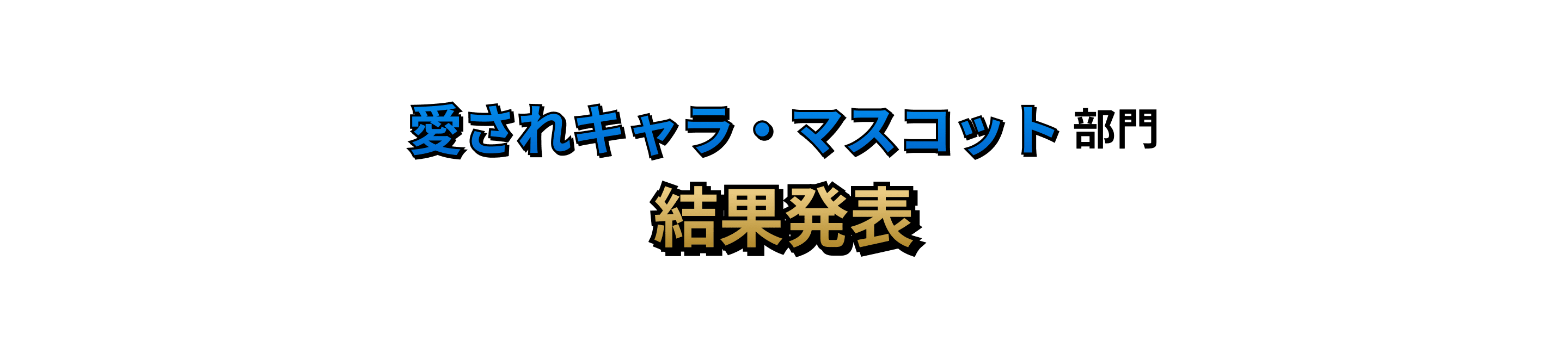 愛されキャラ・マスコット部門 結果発表